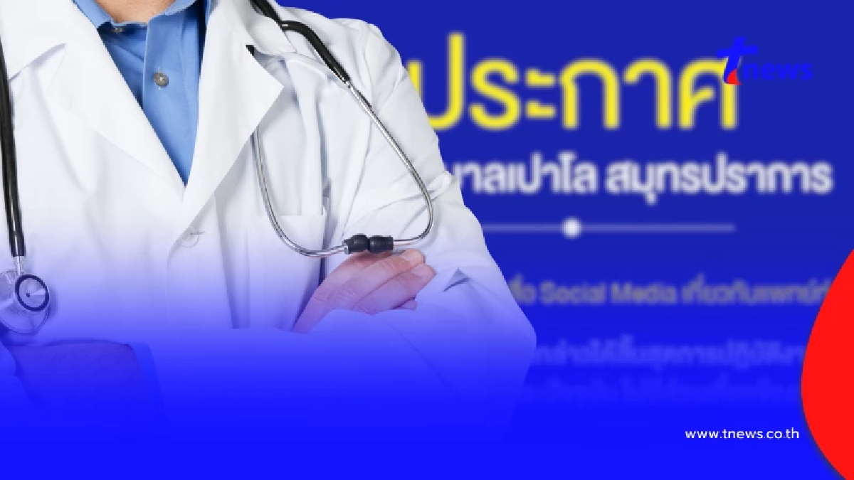 รพ.เปาโล สมุทรปราการ ชี้แจงกระแสดราม่า "หมอปากแซ่บ" ในโซเชียล