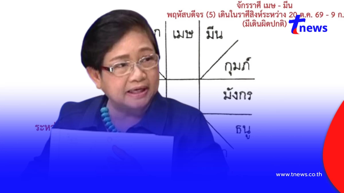 โหรฟองสนาน เตือนแรง 2 ลัคนา พฤหัสย้าย ระวังเจอร้าย มีเข้าภพอริ