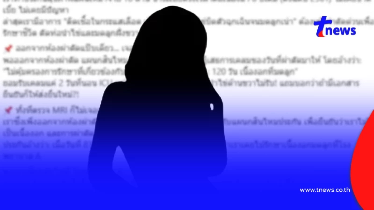 สาวแฉ "เหลี่ยมประกัน" ถือกรมธรรม์ 8 ปี เคลมผ่าตัด เจอหนังสือสอดไส้