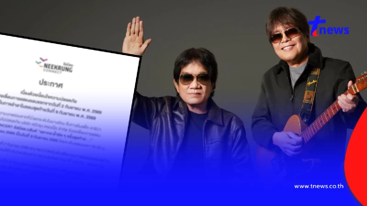 เช็กรอบใหม่ เลื่อนคอนเสิร์ต อัสนี-วสันต์ หลังพื้นที่นั่งทรุดตัว