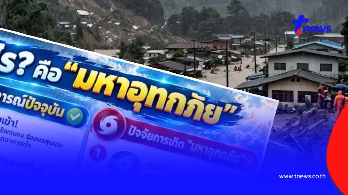 "มหาอุทกภัย" คืออะไร ไม่ได้เกิดฝนตกหนักเพียงอย่างเดียว