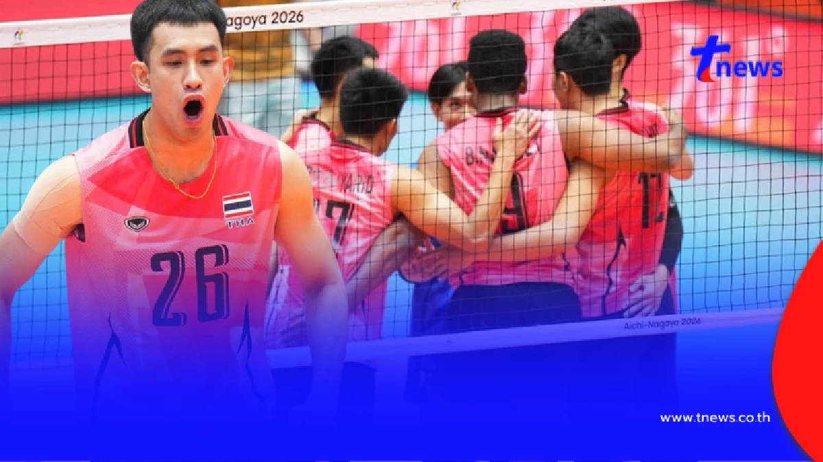 ส่งกำลังใจ วอลเลย์บอลชายไทย พบ อิหร่าน ศึกเอเชียนเกมส์ 2026