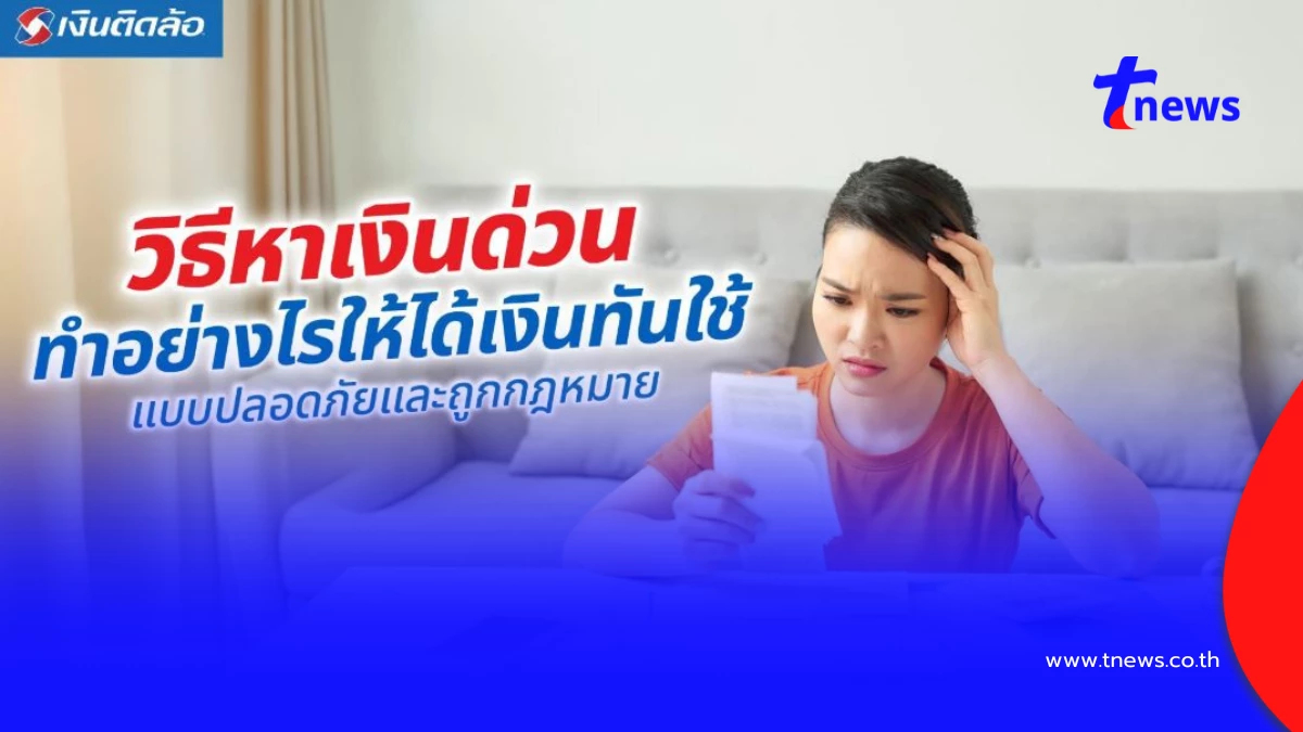 วิธีหาเงินด่วน ทำอย่างไรให้ได้เงินไวและปลอดภัยที่สุด