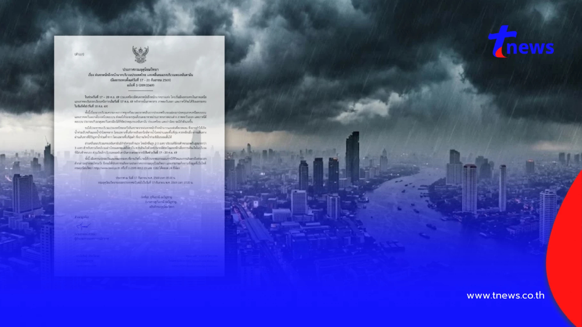 ประกาศ ฉ.5 ฝนตกหนักถึงหนักมาก 17 - 20 ก.ย. เช็ก 64 จังหวัด ฝนถล่มวันแรก