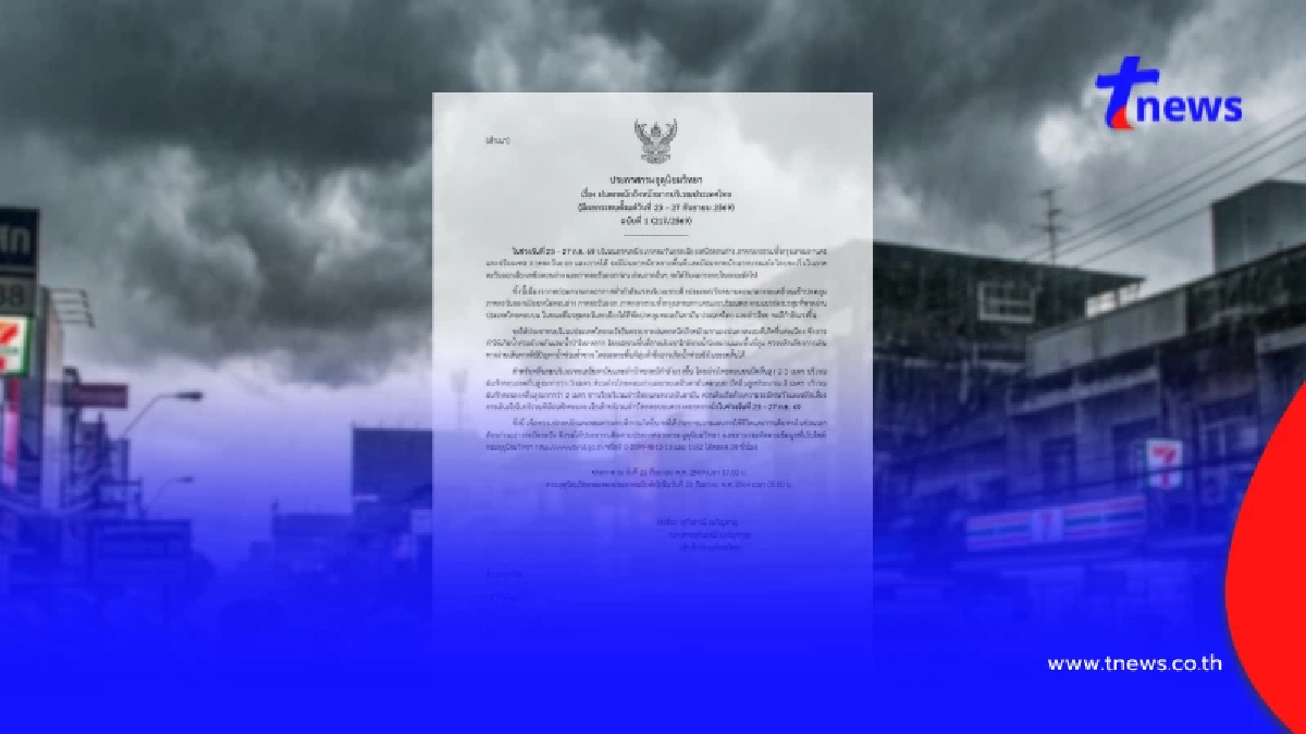 เตือน ฉ.1 ฝนถล่มหนัก ช่วง 23 - 27 ก.ย. 69 เปิดจังหวัดพื้นที่สีแดง