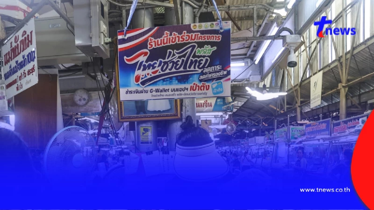 เรียบร้อย ชัดเจนแล้ว "ไทยช่วยไทย พลัส" สรุปต่ออายุโครงการ มั้ย