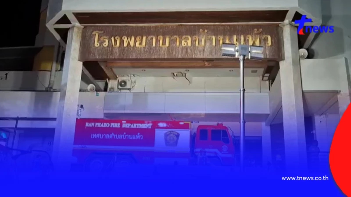 รพ.บ้านแพ้ว ประกาศด่วนถึงผู้ป่วย หลังเกิดเหตุเพลิงไหม้