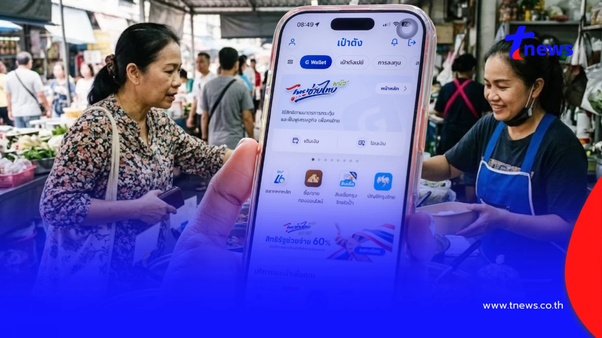 ขั้นตอนกดยืนยันสิทธิ ไทยช่วยไทยพลัส กดรับสิทธิแอปฯ เป๋าตัง วันไหน