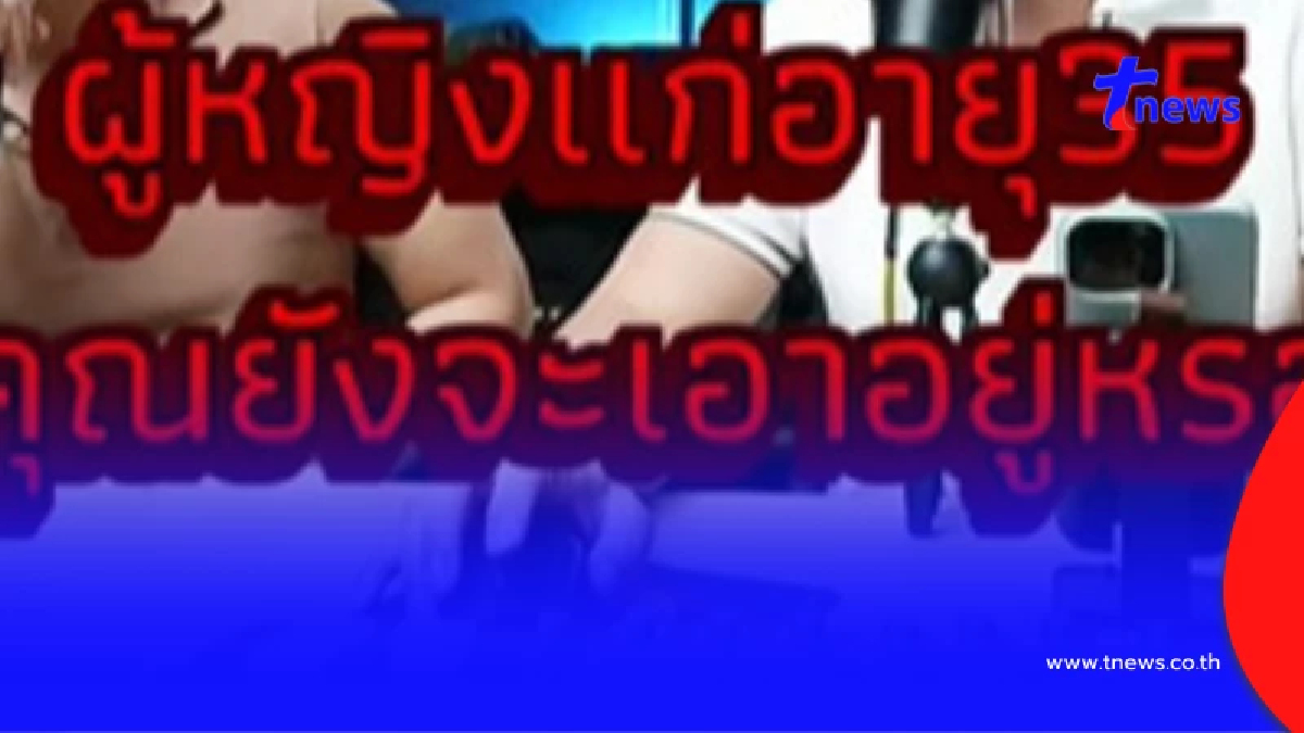 สาวๆ ไม่พอใจ พอดแคสต์ชายแท้ บอก "ผู้หญิงแก่ 35 ยังจะเอาอยู่เหรอ"