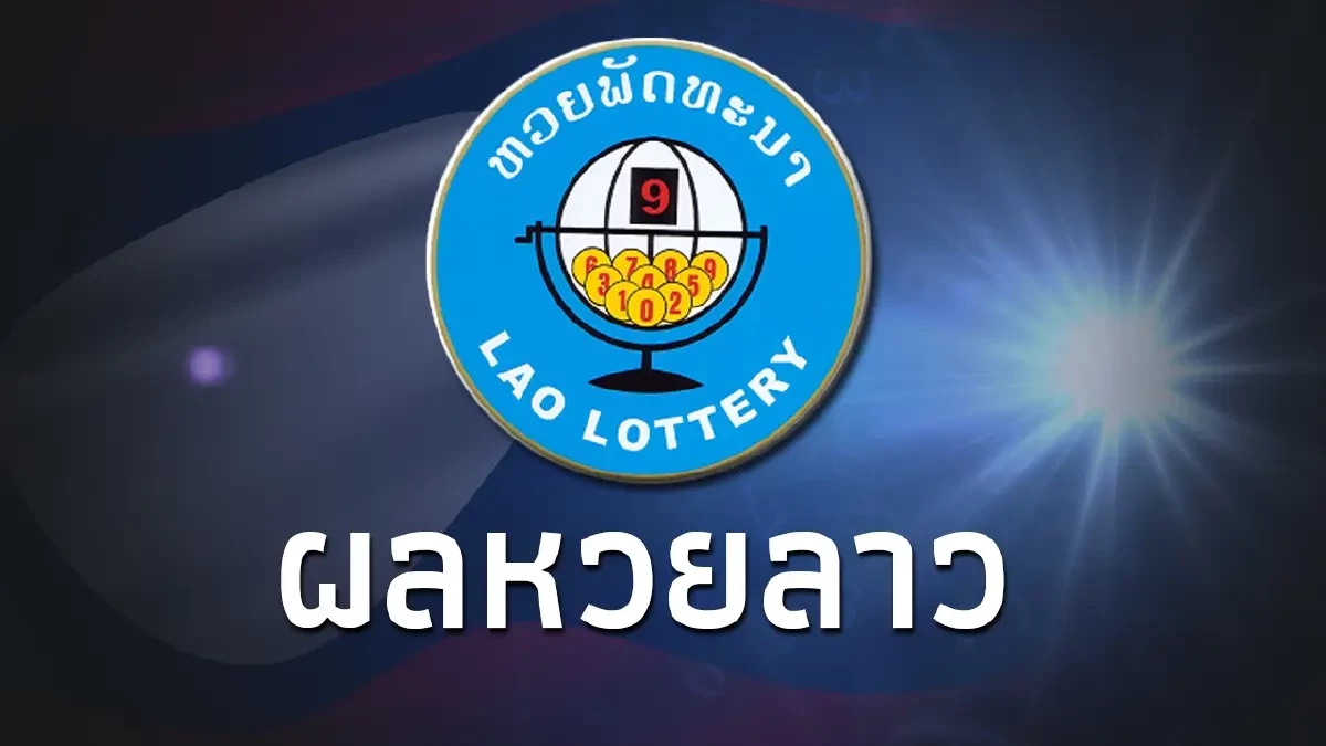 หวยลาววันนี้ 8/9/69 ผลหวยลาว หวยลาว ตรวจผลหวยลาวล่าสุด 8 ก.ย. 69
