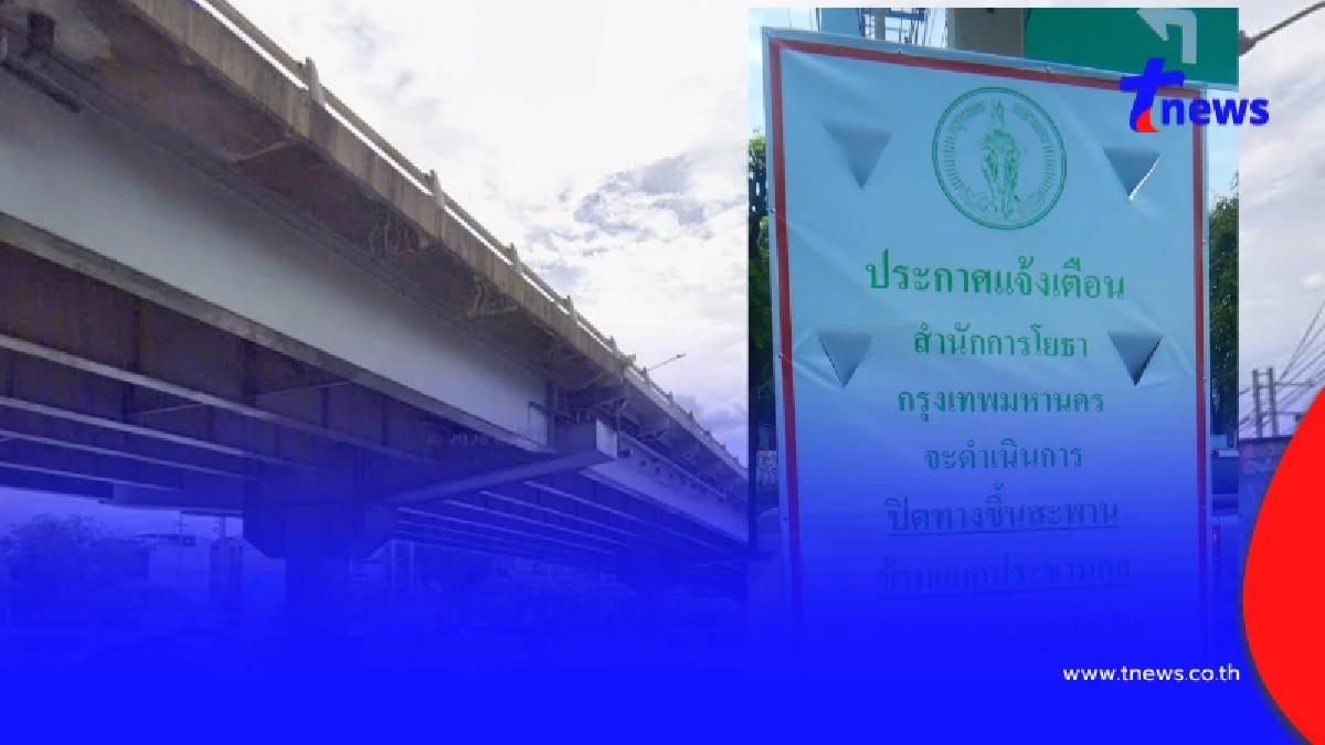 ประกาศปิดซ่อม "สะพานข้ามแยกประชานุกูล" ถนนรัชดาภิเษก 7 เดือน