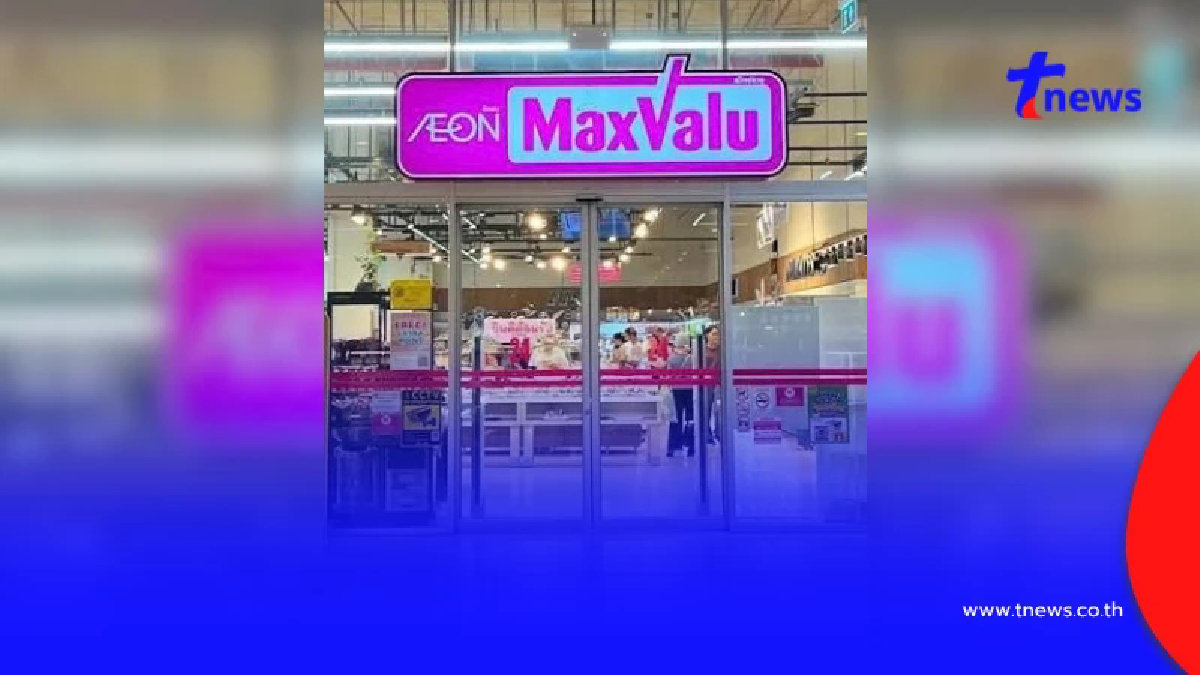 ใจหายวันสุดท้าย "MaxValu" ปิดฉากในไทย 30 สาขา ก่อนเปลี่ยนโฉมใหม่