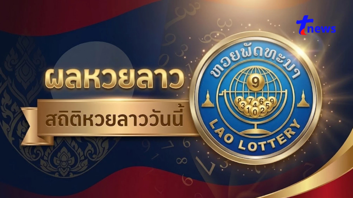 หวยลาววันนี้ สด 29/9/69 ผลหวยลาว 29 กันยายน 2569 ตรวจหวยลาวออกอะไร