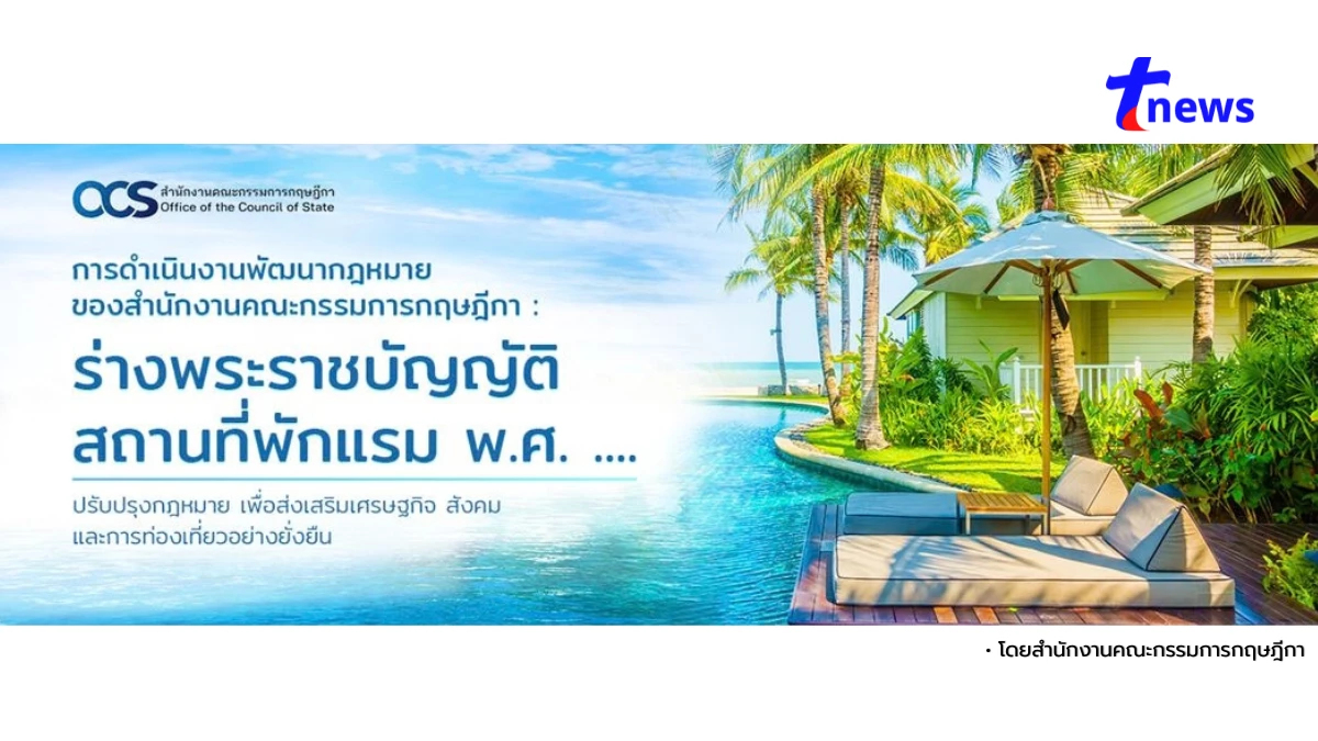 การดำเนินงานพัฒนากฎหมายของสำนักงานคณะกรรมการกฤษฎีกา : ร่างพระราชบัญญัติสถานที่พักแรม พ.ศ. ....