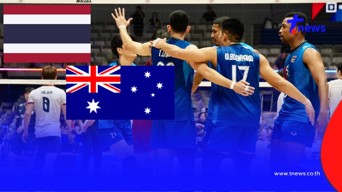 "ดูวอลเลย์บอลสด" ไทย v ออสเตรเลีย MONO 29 สดฟรี วอลเลย์บอลไทยวันนี้