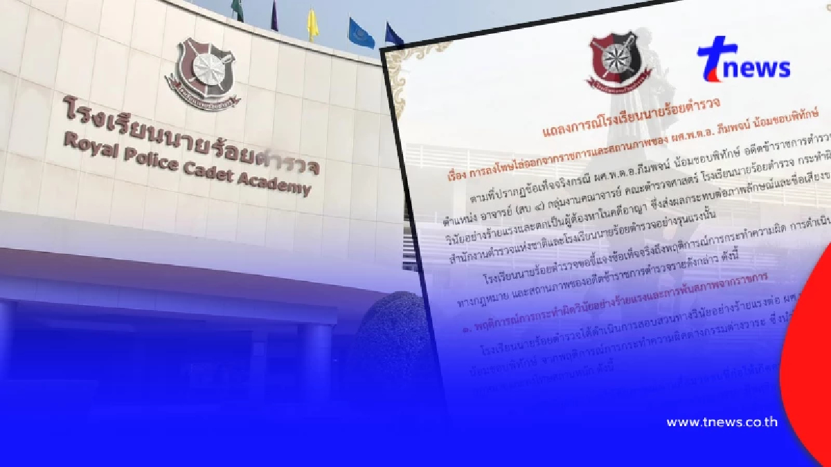 รร.นายร้อยตำรวจ ไล่ออก ผศ.พ.ต.อ.ฉาว อดีตอาจารย์ ผิดวินัยร้ายแรง