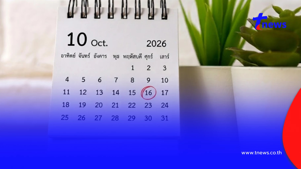 ไขข้อสงสัย 16 ต.ค. 2569 คือวันอะไร ประกาศหยุดพิเศษ กทม. เอกชนได้หยุดไหม