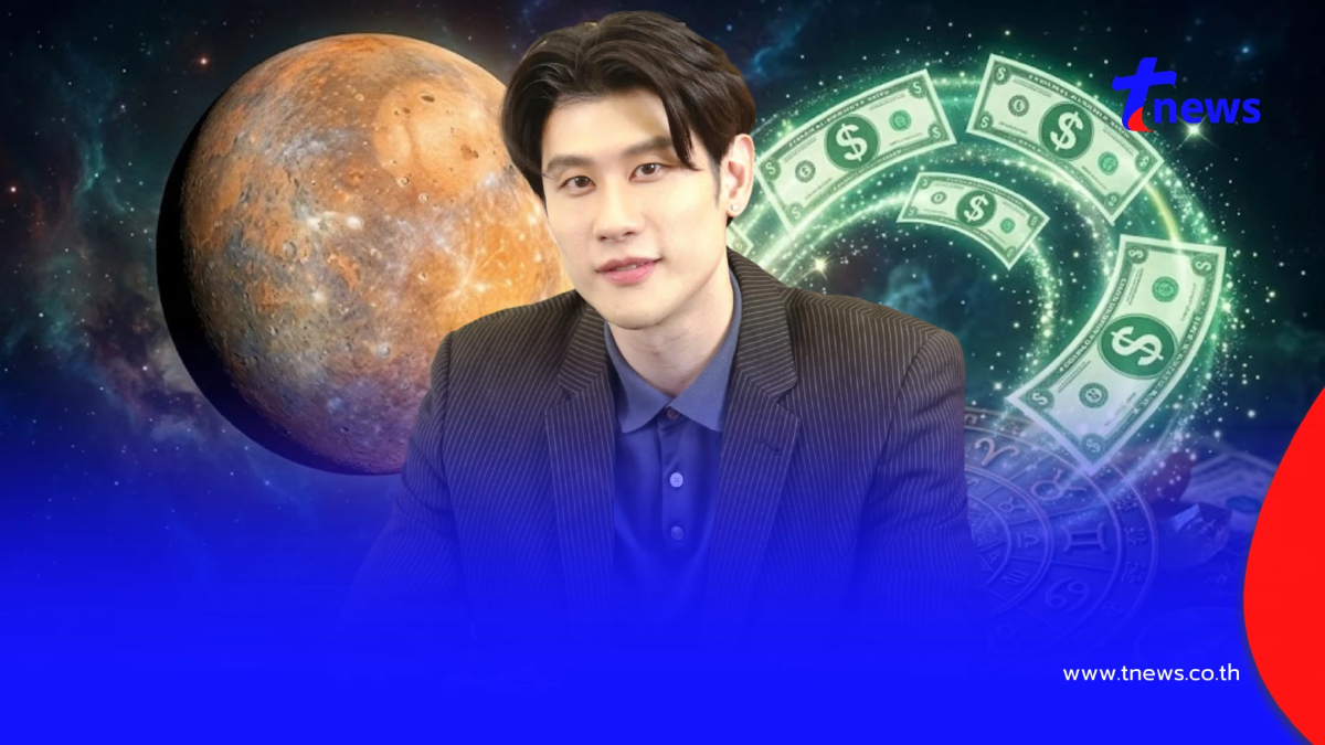 "ดาวพุธย้าย" หมอไวท์ เคาะ 5 ราศี เด่นโชคลาภ เงินทองไหลเข้า รวยฉ่ำ