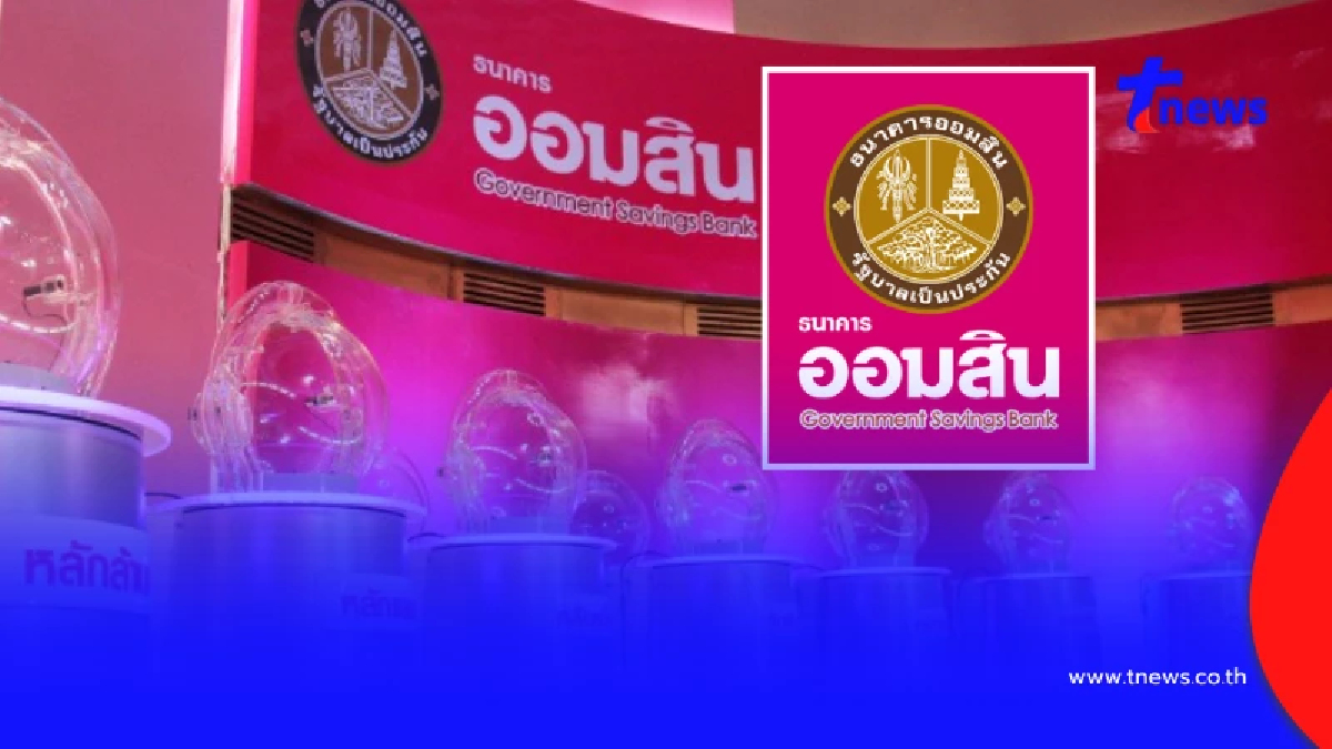 หวยออมสิน 16/09/69 ผลสลากออมสินพิเศษ 1 ปี ผลออมสินพิเศษ 5 ปี 16 ก.ย. 69