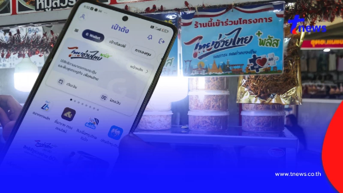 วิธีรับเงิน 1,000 บาท "ไทยช่วยไทยพลัส" อีก 2 เดือน ผ่านแอปฯเป๋าตัง