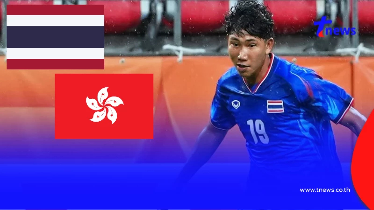 "ดูบอลสด" ไทย vs ฮ่องกง ดูบอลไทยสดวันนี้ ฟรี บอลไทยสดวันนี้ช่องไหน