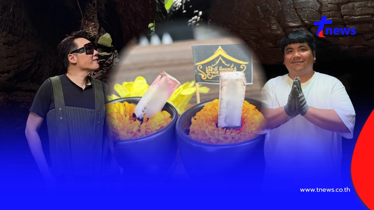 "มดดำ-แจ็ค แฟนฉัน" เผยเลขเด็ดจุดธูปมงคล ถ้ำนาคา-นาคีมีมนตร์