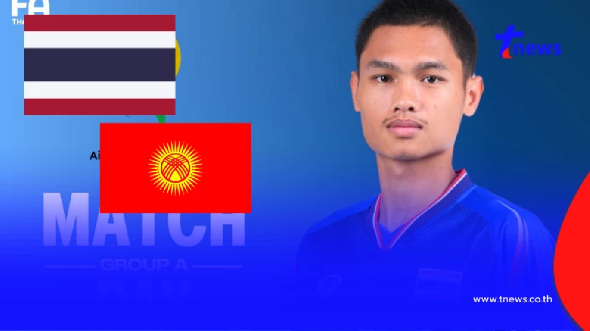 "ดูบอลสด" ไทย vs คีร์กีซสถาน บอลไทยถ่ายช่องไหน ดูบอลไทยสดฟรี