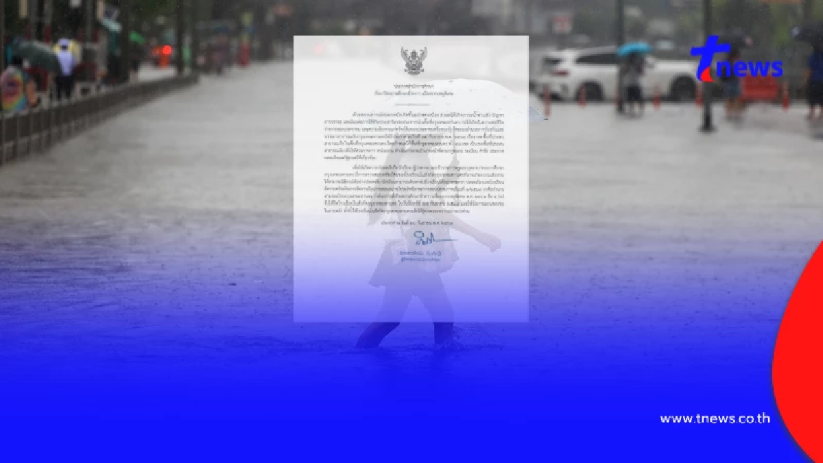 กทม. สั่งปิดโรงเรียนในสังกัด 28 ก.ย. 69 หลังฝนตกหนัก น้ำท่วมขัง