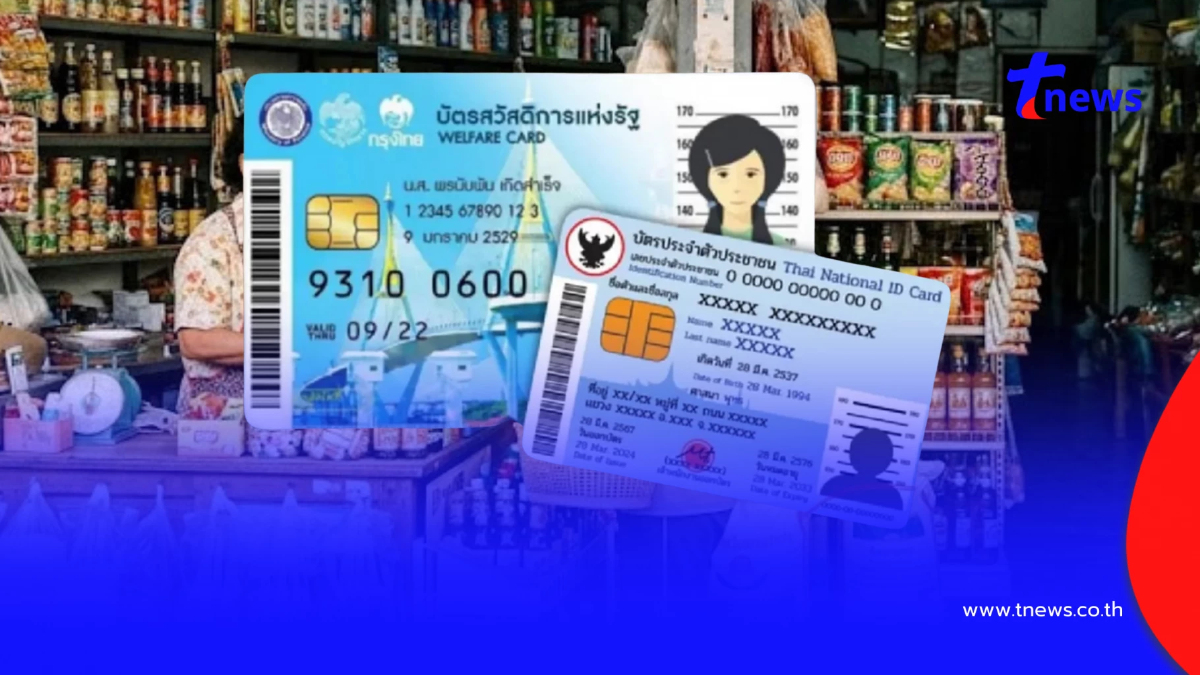 บัตรสวัสดิการแห่งรัฐ 2569 เปิดวิธียืนยันตัวตน e-KYC ทำได้ที่ไหน