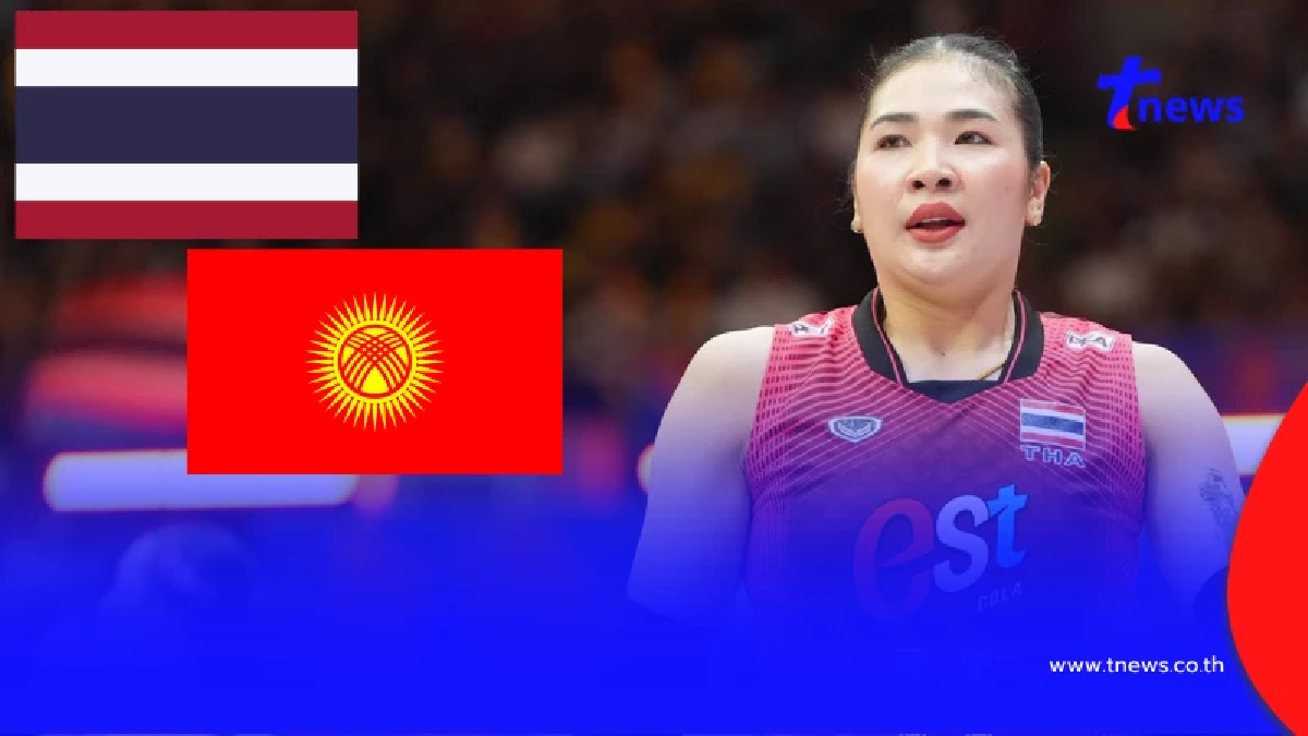 "ดูวอลเลย์บอลสด" ไทย v คีร์กีซสถาน ดูวอลเลย์บอลสดฟรี วอลเลย์บอลสด