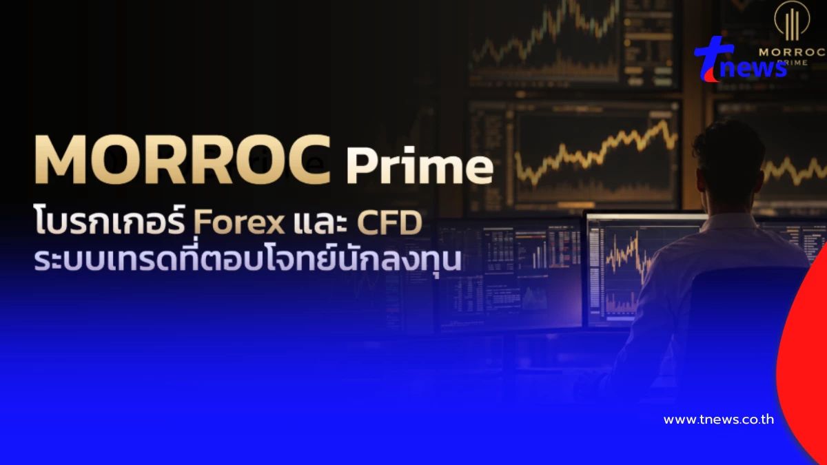 MORROC Prime โบรกเกอร์ Forex สำหรับนักเทรดยุคใหม่