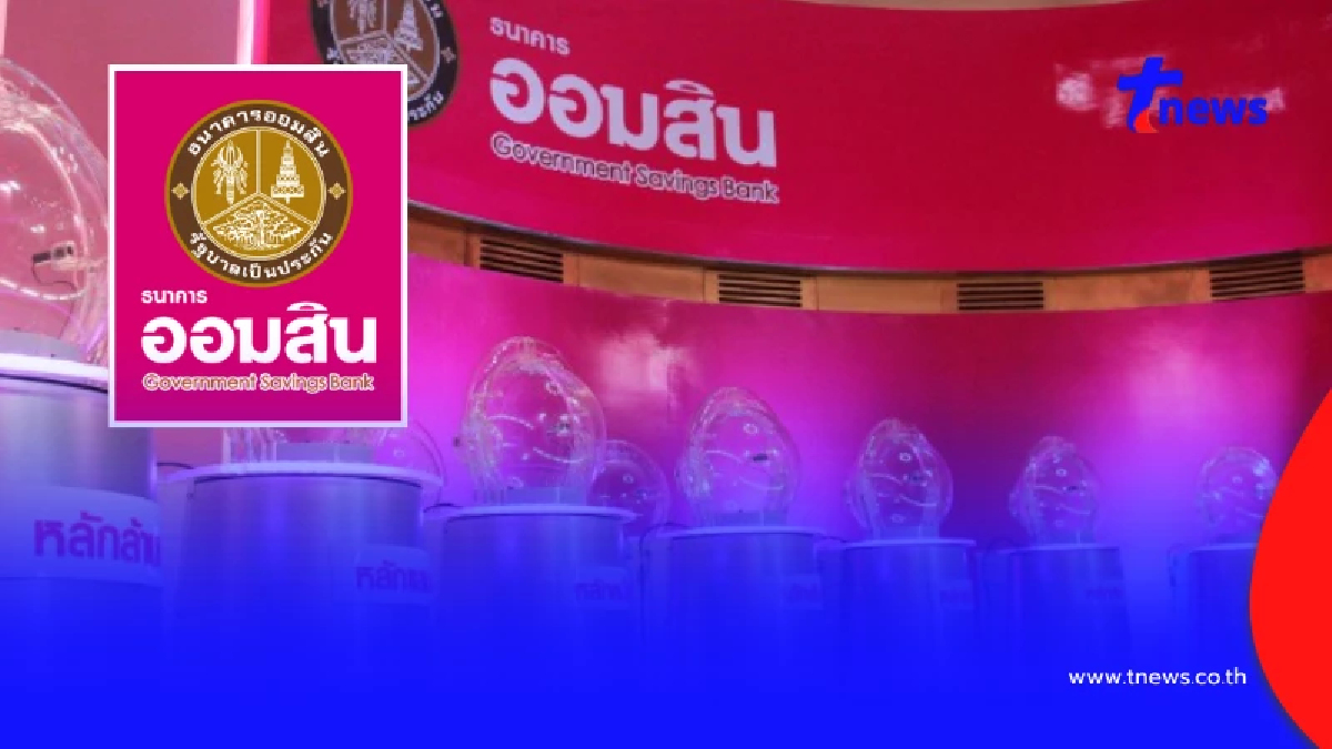 หวยออมสิน 1/10/69 ผลสลากออมสินพิเศษ 2 ปี ผลออมสินพิเศษ 5 ปี 1 ต.ค. 69
