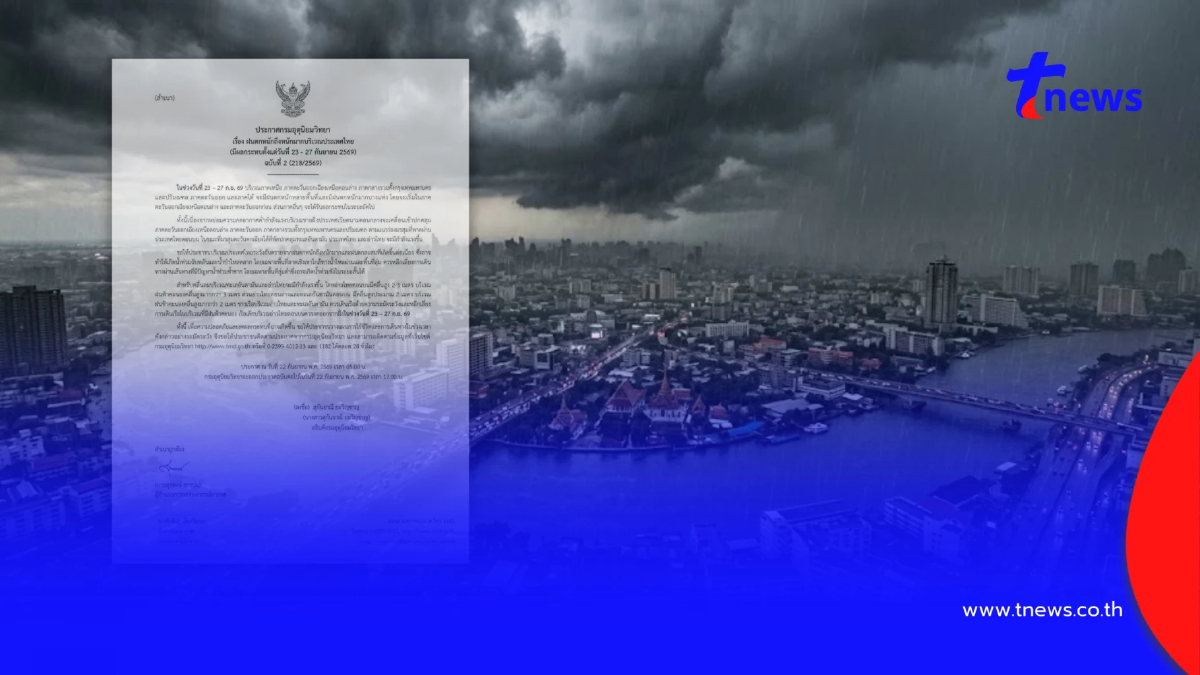 ประกาศ ฉ.2 ฝนตกหนักถึงหนักมาก เช็กชื่อจังหวัดฝนหนัก 23 - 27 ก.ย. 69
