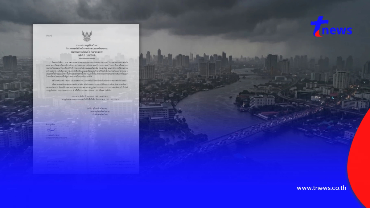 ประกาศ ฉ.5 ฝนตกหนักถึงหนักมาก 4-7 ก.ย. เช็ก 33 จังหวัด ฝนถล่มวันแรก