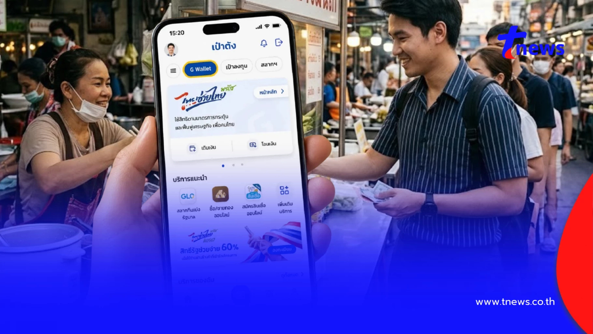 3 ขั้นตอน กดยืนยันสิทธิ "ไทยช่วยไทยพลัส" 1,000 บาท ผ่านแอปฯ เป๋าตัง