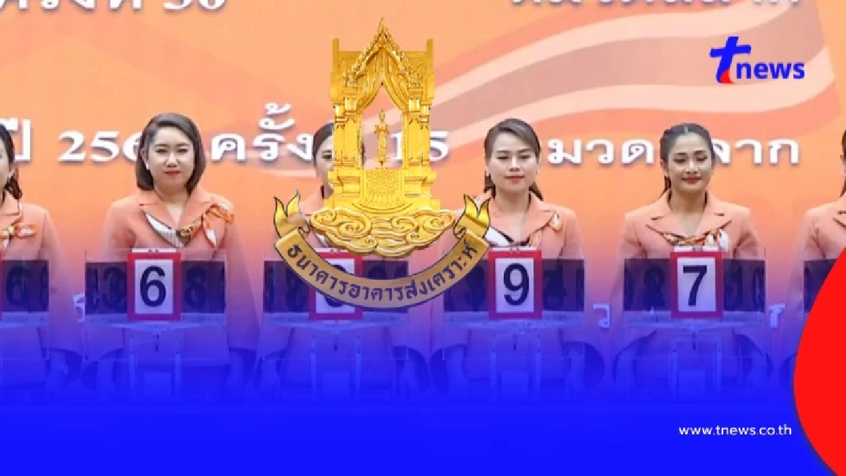 ตรวจสลากออมทรัพย์ ธอส. วันนี้ ผลสลาก 16/9/69 "วิมานเมฆ plus ปี 2567"