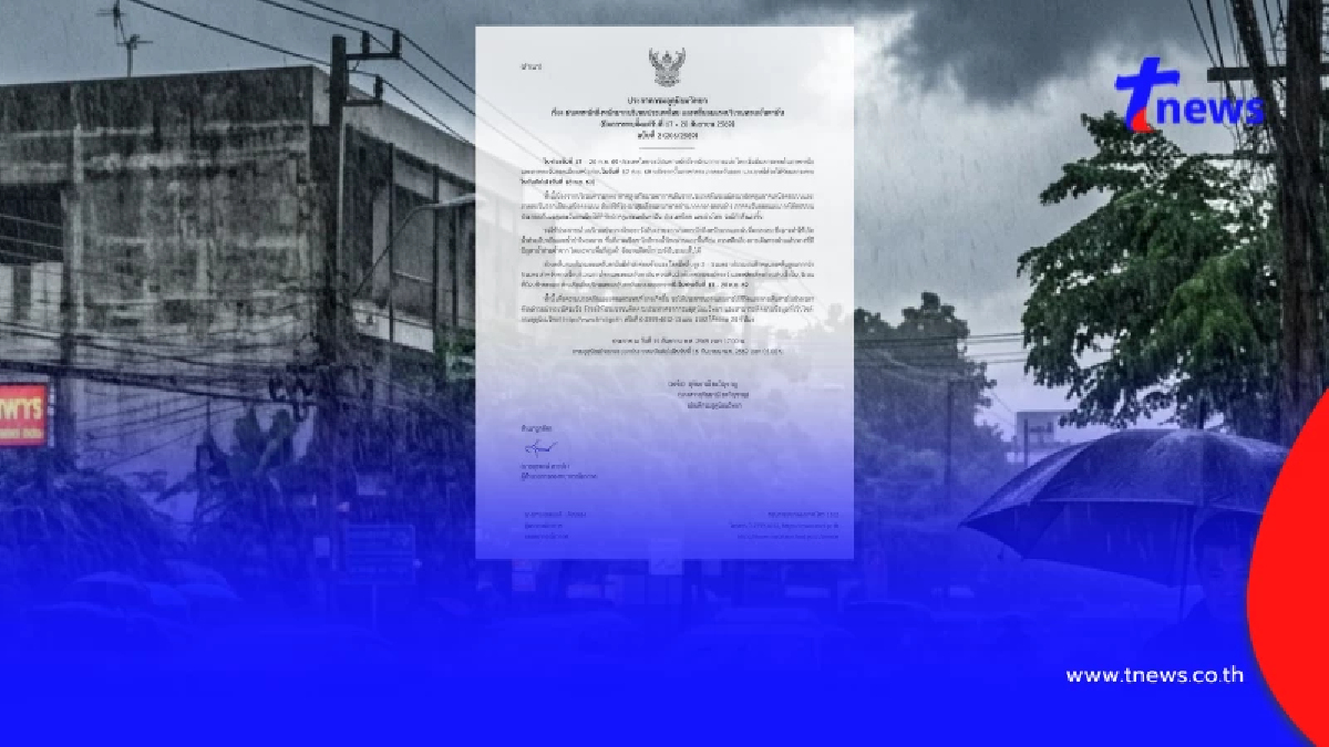 อุตุฯ เตือน ฉ.2 ฝนตกหนักถึงหนักมาก ถึง 20 ก.ย. 69 เสี่ยงน้ำท่วมฉับพลัน