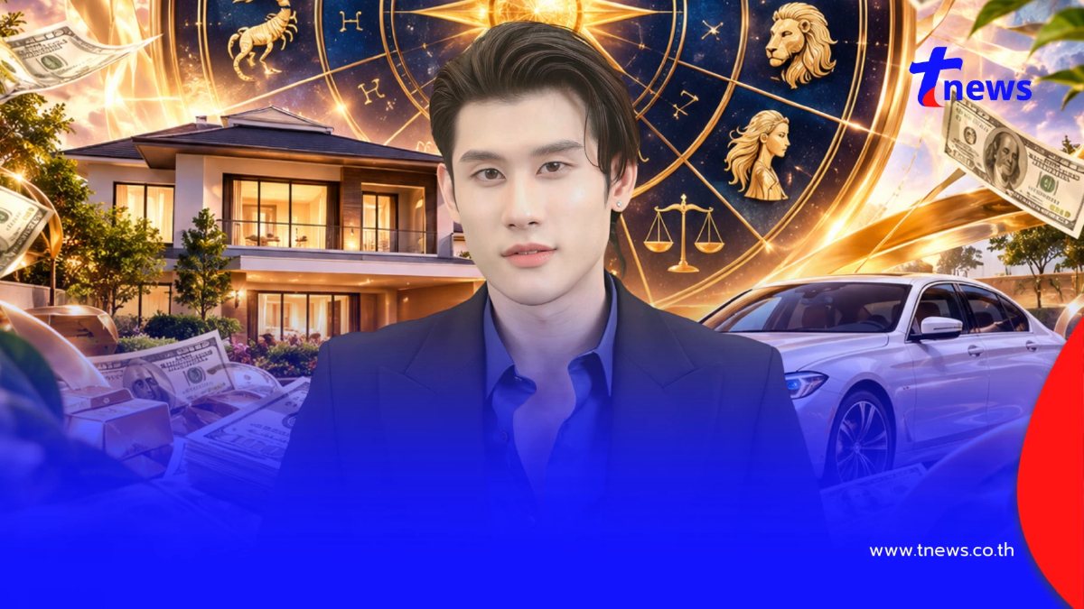 4 ราศีนี้! "หมอไวท์" เคาะดวงได้ของใหม่ บ้าน รถ ก่อนหมดปี