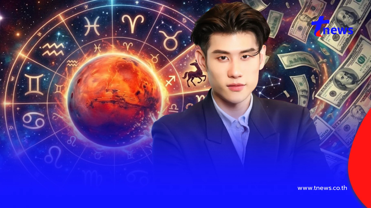 "ดาวอังคารย้าย" หมอไวท์ เคาะ 4 ราศี ชะตาพลิก ดวงได้เงินก้อนใหญ่