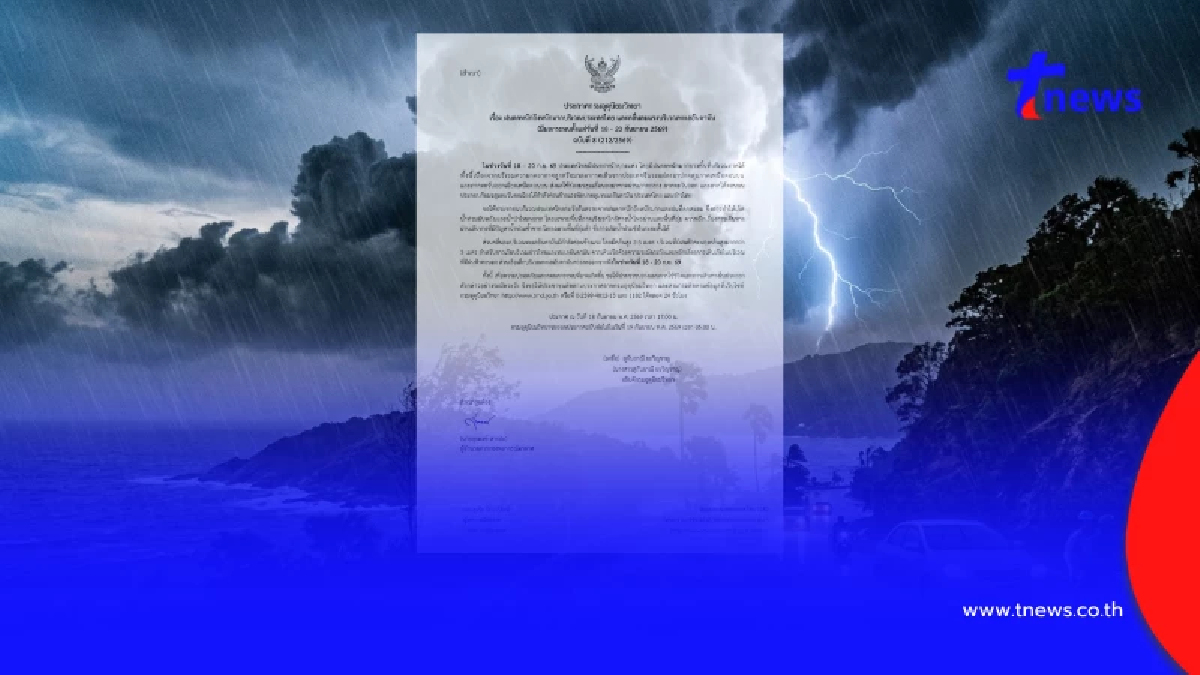 เตือน ฉ.8 ฝนถล่มหนัก ช่วง 18 - 20 ก.ย. 69 เปิดจังหวัดพื้นที่สีแดง