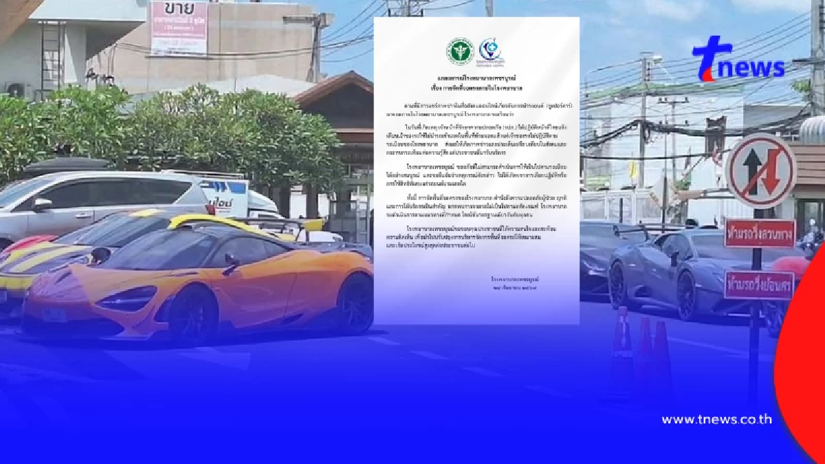 รพ.เพชรบูรณ์ แจงแล้ว ดราม่าสนั่นรถหรูโผล่จอดที่ห้ามจอด
