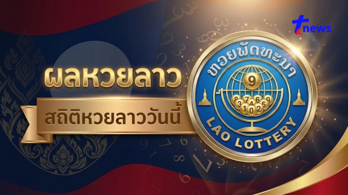 หวยลาววันนี้ 28/9/69 ตรวจหวยลาว 28 ก.ย. 2569 ผลหวยลาววันนี้ออกอะไร
