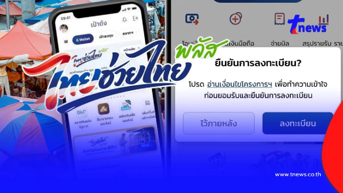 ไทยช่วยไทยพลัส 60/40 (เพิ่มเติม)  วิธีกดรับสิทธิ 1,000 บาท ให้ได้แน่ๆ