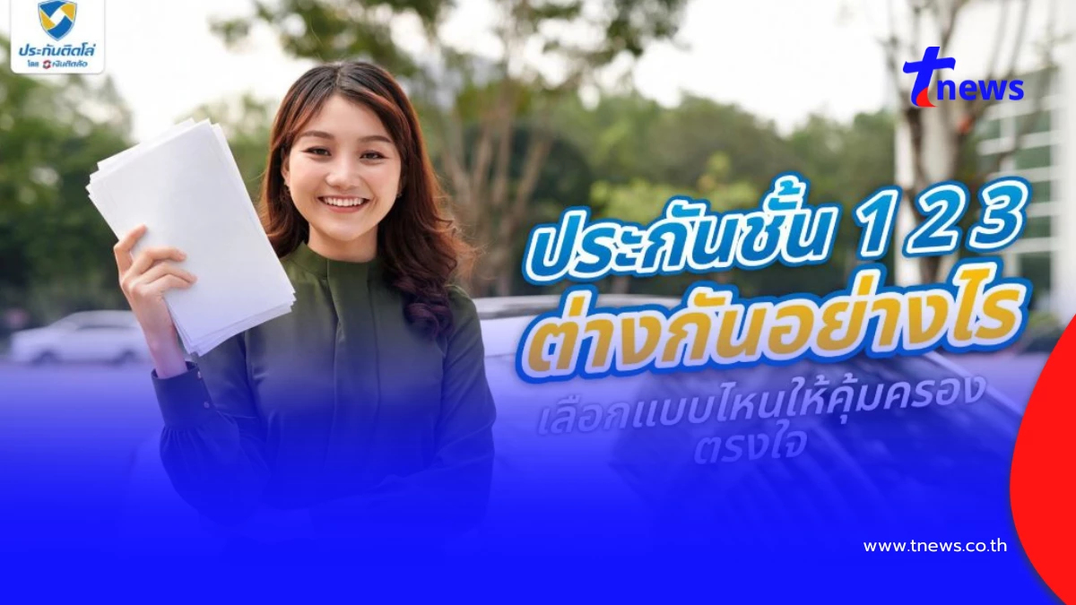 ประกันชั้น 1 2 3 ต่างกันอย่างไร เช็กให้ชัดก่อนเลือกซื้อ