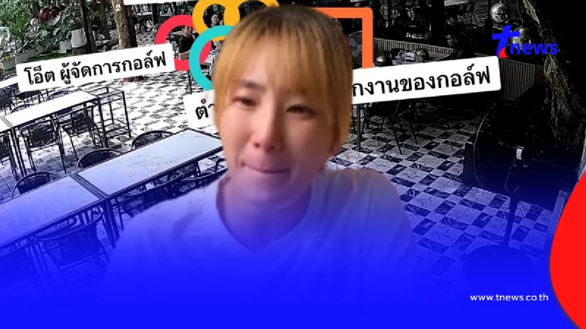 ทัวร์ลงจนเสียหาย ร้านดังงัด CCTV โต้กลับ กอล์ฟ กัญญ์นลิน นี่หรือกักขัง