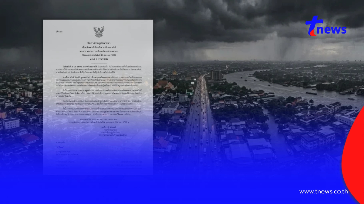 เตือน ฉ.6 ฝนตกหนักถึงหนักมาก 26-28 ต.ค. เช็ก 55 จังหวัด วันนี้โดนเต็ม ๆ