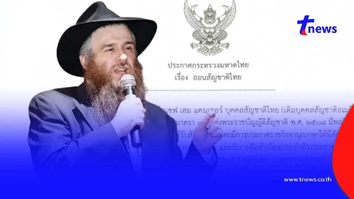 ไม่รอด ถอนสัญชาติไทย "แรบไบโยเซฟ" ผู้นำยิว ประธานเครือข่ายชาบัด