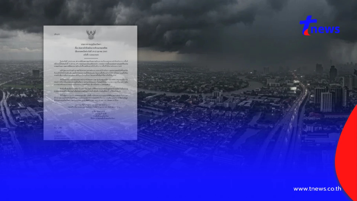 ประกาศ ฉ.5 ฝนตกหนักถึงหนักมาก 19-25 ต.ค. เช็ก 33 จังหวัด โดนเต็ม ๆ วันนี้