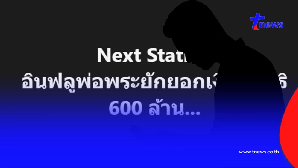 เอาหล่ะสิ ใครกัน อินฟลูพ่อพระยักยอกเงินมูลนิธิ 600 ล้าน