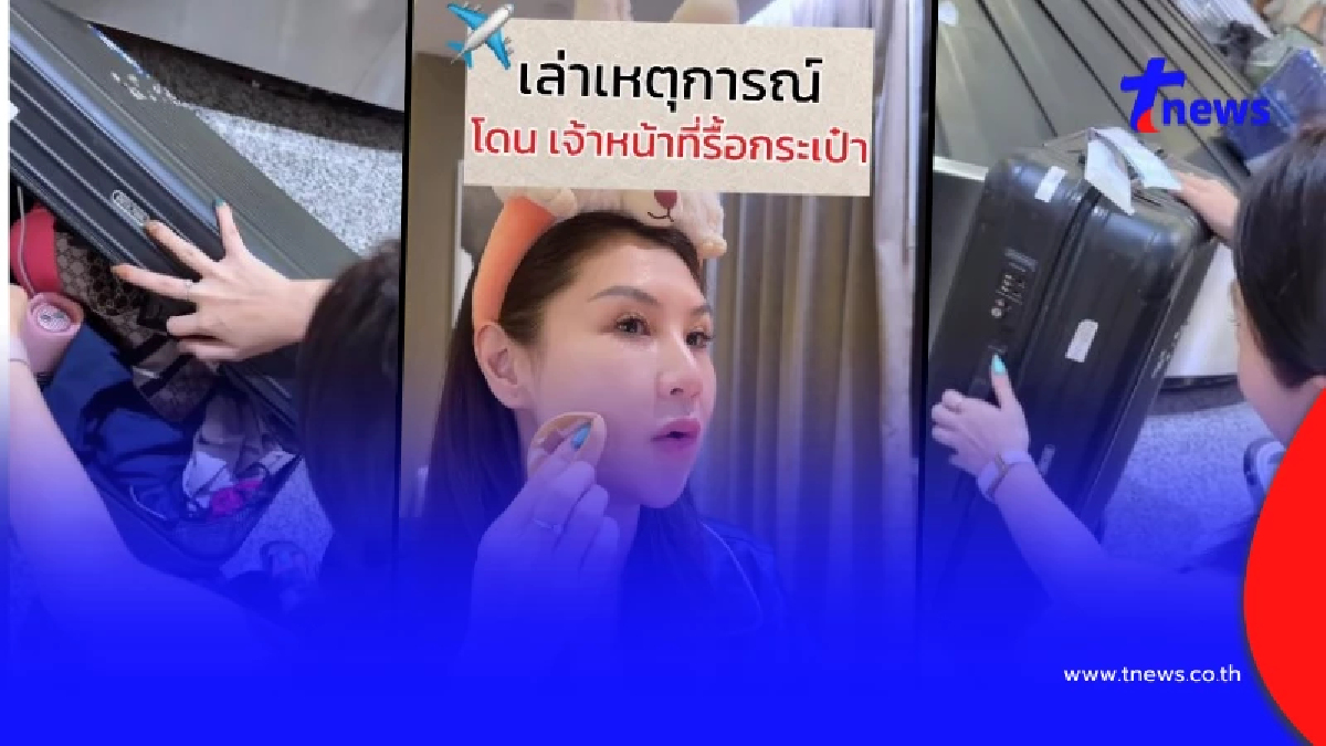 เอ้ายังไง "สุวรรณภูมิ" แจงปม "อินฟลูดัง" โดนค้นประเป๋าเดินทาง
